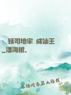 從斬妖司地牢殺成仙王