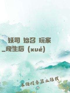 從斬妖司開始召喚玩家