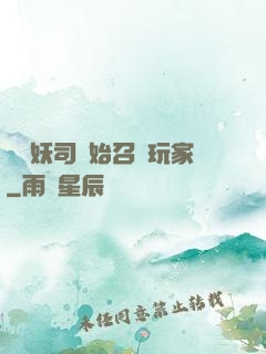 從斬妖司開始召喚玩家
