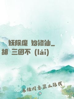 從斬妖除魔開始修仙