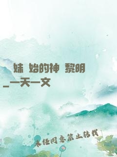 從斬妹開始的神話黎明