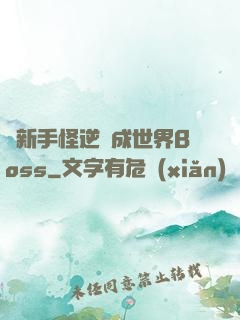 從新手怪逆襲成世界Boss