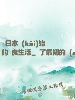從日本開(kāi)始的從良生活