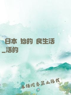 從日本開始的從良生活