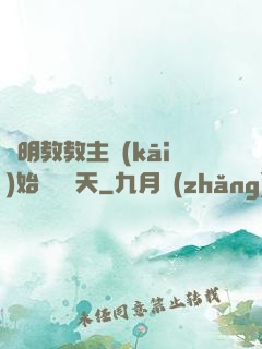 從明教教主開(kāi)始縱橫諸天