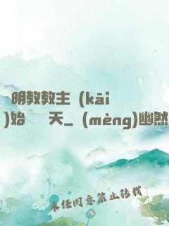 從明教教主開(kāi)始縱橫諸天