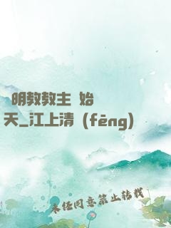 從明教教主開始縱橫諸天