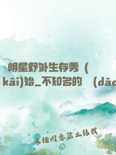 從明星野外生存秀開(kāi)始