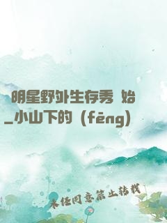 從明星野外生存秀開始