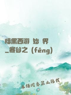 從暗黑西游開始萬界無敵