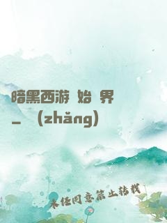 從暗黑西游開始萬界無敵
