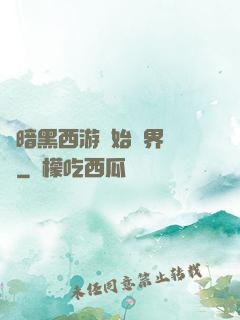 從暗黑西游開始萬界無敵