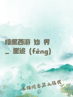 從暗黑西游開始萬界無敵