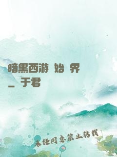 從暗黑西游開始萬界無敵
