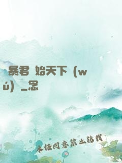 從暴君開始天下無(wú)敵