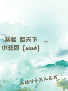 從暴君開始天下無敵