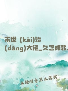 從末世開(kāi)始當(dāng)大佬