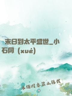 從末日到太平盛世