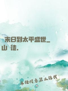 從末日到太平盛世