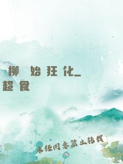 從柳樹開始瘋狂進化