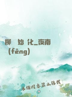 從柳樹開始進化