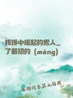 從核爆中崛起的男人