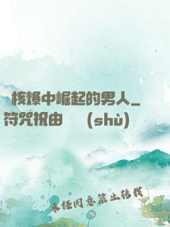 從核爆中崛起的男人
