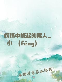 從核爆中崛起的男人