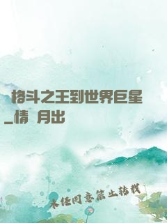 從格斗之王到世界巨星