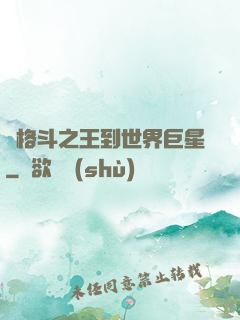 從格斗之王到世界巨星