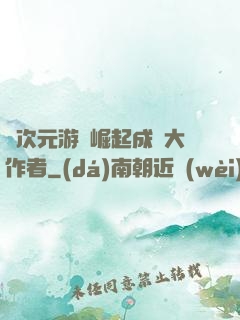 從次元游戲崛起成為大作者