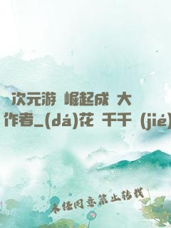 從次元游戲崛起成為大作者