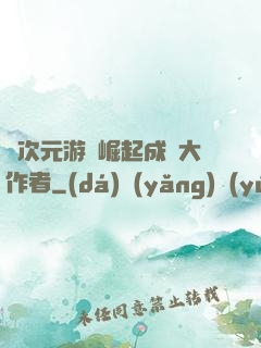 從次元游戲崛起成為大作者