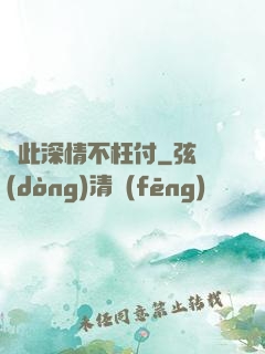 從此深情不枉付