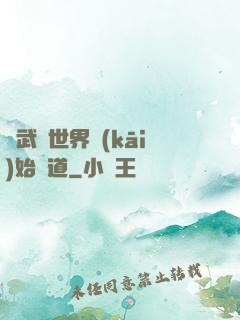 從武俠世界開(kāi)始種道