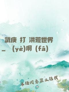 從武庚紀打開洪荒世界