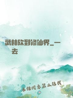 從武林砍到修仙界