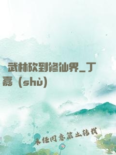 從武林砍到修仙界