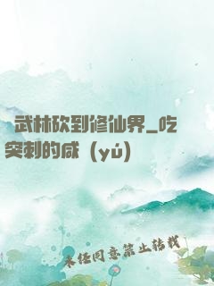 從武林砍到修仙界