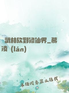 從武林砍到修仙界