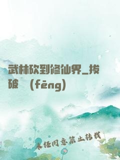 從武林砍到修仙界