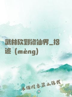 從武林砍到修仙界