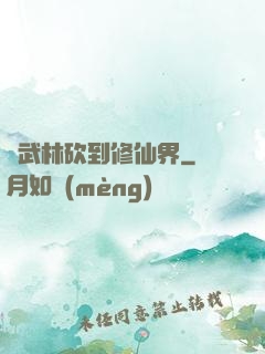 從武林砍到修仙界