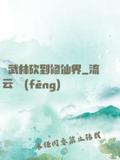 從武林砍到修仙界