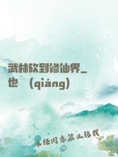 從武林砍到修仙界