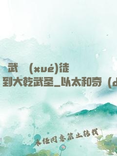 從武館學(xué)徒到大乾武圣