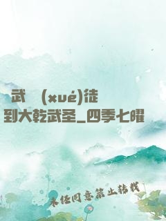 從武館學(xué)徒到大乾武圣
