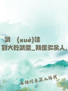 從武館學(xué)徒到大乾武圣