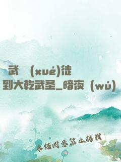 從武館學(xué)徒到大乾武圣