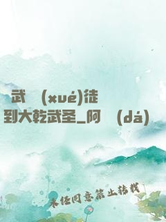 從武館學(xué)徒到大乾武圣